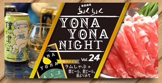 定員となりました 一堂会の人気イベントご案内 4 30 日 19時 22時 よなよなナイト Vol 24 ラム パクチーしゃぶしゃぶ 僕ビール 君ビール 続よりみち 一堂会主催 九州 沖縄バル 春雨酒場 ちょくちょく で貸切開催 毎回満席の大人気イベント 札幌