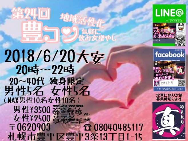 現在男性は定員となりました 女性残2名 男性10名 女性８名 6 20 水 20時 22時 第24回豊コン 20代 40代 独身対象 毎月開催の人気地域活性化合コンです 札幌で飲もう