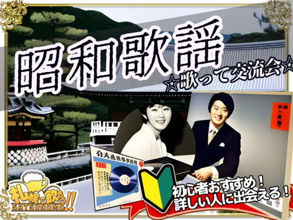 【11月19日水曜日19時半～21時半】昭和歌謡カラオケ会★歌って🎤＆聴いて👂交流会★ドンピシャの世代から親が聞いていて影響されたという若い世代まで幅広くご参加をお待ちしています♪