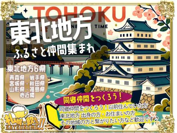 【2025年5月16日(金)19時～21時】ふるさと仲間集まれ『東北地方』大歓迎の営業日【同郷仲間をつくろう！】★幹事は宮城県の仙台出身で当店元店長の藤原いずみさんです♪・東北地方出身の方 ・転勤などで以前東北地方に住んでいた方 ・現在東北地方にお住いの方 ・東北地方がとにかく好きな方 ・東北地方の方々と交流したい方 などなど、東北地方にゆかりのある方でしたらどなたでも歓迎です♪