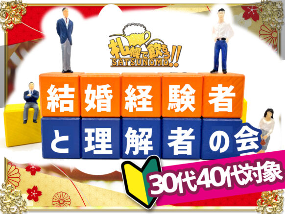 【12月6日水曜日 19時半〜21時半】30代と40代限定結婚理解者の会ー30代40代対象★現在独身の方(婚姻関係の無い方)限定★最低催行人数男女各３名様