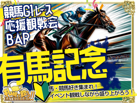 【2日前までの事前予約で割引あり!!】【12/22 日曜日 14時30分〜16時30分】有馬記念🏇競馬G1レース応援観戦会★一緒にワイワイ観戦会BAR🏇 初めの方＆おひとり様も大歓迎です♪　一緒に有馬記念を予想＆観戦して交流しましょう🏇