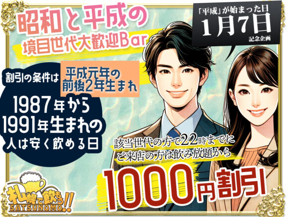 【昨年大好評の企画★今年もやります!!】【 1月7日 火曜日 19時〜22時の間でご来店の方対象】昭和と平成の境目世代大歓迎BAR（前後±2・1987～1991年生まれだと1000円割引）★昭和と平成のコラボ★昭和の最後の日にちなんでの企画営業日です✨該当世代の方が対象時間内にご来店頂くと割引になる営業日です。時間が重なれば同世代交流できるかも！？