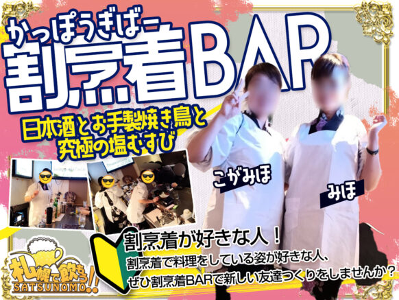 【2月13日木曜日 19時30分〜ラスト】割烹着BAR～割烹着が好きな人！割烹着で料理をしている姿が好きな人、ぜひ割烹着BARをキッカケに新しい友達つくりをしませんか？～