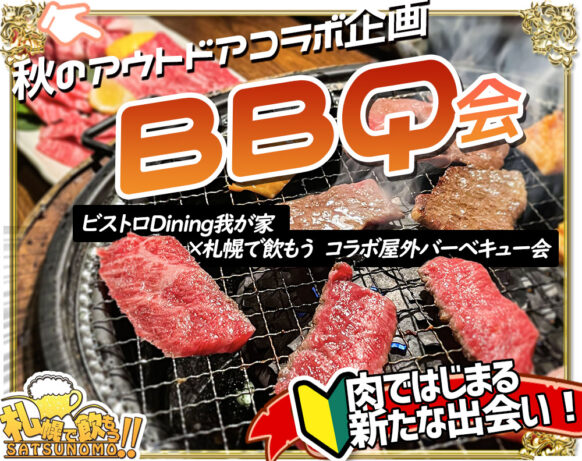 【秋のBBQ企画★現在34名様★定員50名★今年3度目の開催！幌平橋の下で開催の為、雨でも安心して開催できます♪】【9月15日(日)11時～13時】【ゴールデンウィーク2024・秋のBBQ飲み会企画】『ビストロDining我が家×札幌で飲もう!!コラボ屋外バーベキュー会』☆幌平橋下開催なので雨でも安心！★コミュニティーBarで２次会も開催（13時半～希望者対象）。2次会から参加希望の方も是非ご連絡下さい!!