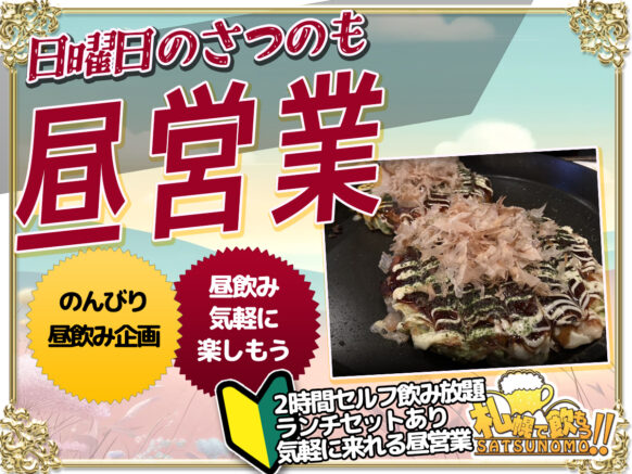 【10月13日(日)12時〜17時★来店時刻自由】 日曜日さつのも昼営業★セルフドリンク2時間2000円～★昼飲み特別フードセットあり★パ・リーグ クライマックスシリーズ観戦席(14時試合開始)もあります♪