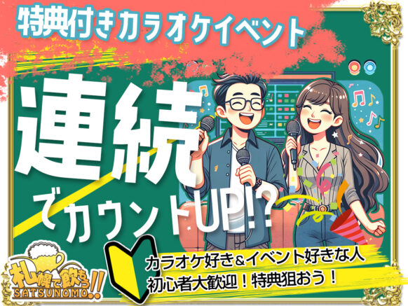 本日開催☆ドタ参加も歓迎!!新しいカラオケ企画にご協力ください♪】【5月30日木曜日19時～21時】協力型カラオケ企画☆『連続でカウントUP!?カラオケ』☆成功してみんなで特典をゲットしましょう♪  - 札幌で飲もう！