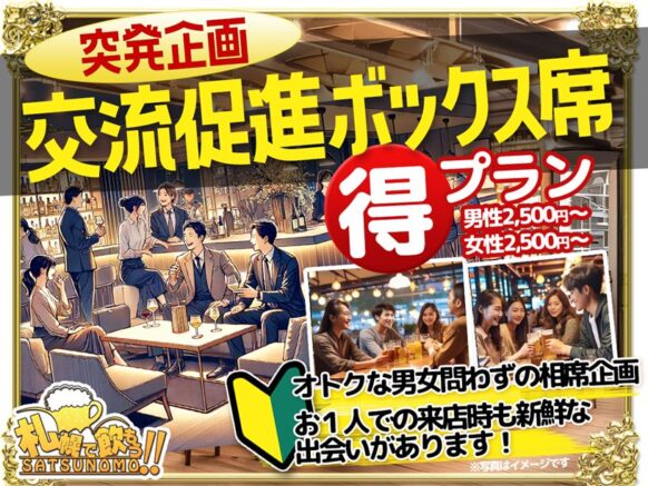 【当日ドタ参加歓迎★予約不要】【とにかくこの日は誰かと一緒に飲みたい！という方にピッタリの企画です😉】【3月20日(水・祝前日)22時までにご来店の方対象★19時オープン】交流促進ボックス席相席㊕プラン☆相席前提の席をご利用で飲み放題を割引き致します！500円引きでご案内☆突発開催特別プランです！誰かと一緒に飲みたい気分の方、是非このプランでお得に楽しく交流してください🍀相席になる人数「何人来る」といった保証は致しません。人数やメンバーに関係なく、その時に集まった方と楽しく交流頂ける気持ちのある方でお願いします。