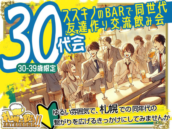 【定員となりました。現在はキャンセル待ちとしての受付となります。】【10月18日(金)19時半〜21時半★現在20名様(定員16名→20名)★女性先着6名様割引】『札飲も30代会』同世代で繋がろう！初めての方＆おひとり様大歓迎！！同じ30代スタッフのかみむーがフォロー致します♪人数が多くても少なくても関係なく、その時のメンバーで交流が楽しめる方でお願いします♪