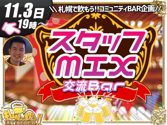 【10月3日(木)19時〜24時】コミュニティーBar へいはち担当 &『スタッフMIX交流Bar』★この日は当店スタッフもお客様と同様に遊びに来ていますので一緒に交流させて頂きます★特別プランセルフドリンク1時間1500円、2時間2500円(税込)(※ビール込みは＋追加料金あり)。これ以外に料金は掛かりません！