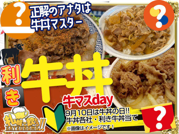 【9月10日火曜日 19時〜21時】正解のアナタは牛丼マスター❗️敬意を表して割引確定❣️【牛マスday】