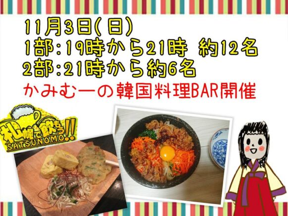 【現在 1部:9名(定員12名)、2部:2名(定員6名)】【11月3日(日祝)1部:19時〜、2部21時～】かみむーの韓国料理BAR