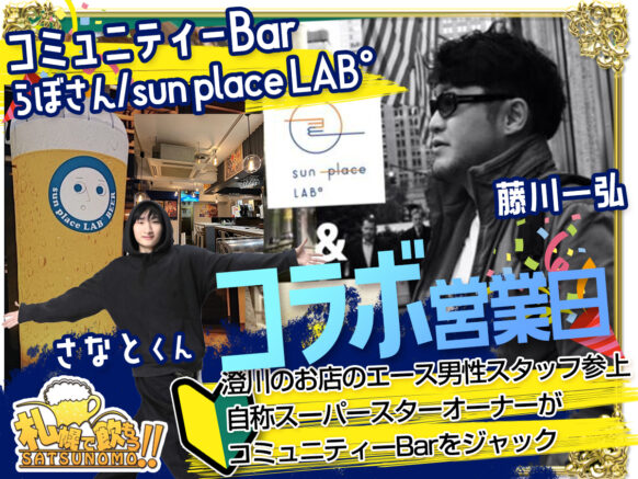 【10月5日(土)20時〜24時(オープンは19時から)】コミュニティーBar×らぼさん/sun place LAB°コラボ営業日：澄川のお店のエース男子と自称スーパースターオーナーがコミュニティーBarをジャック！！「らぼさん/sun place LAB°」のお客様も参加予定✨新鮮な交流も楽しめるかも！？