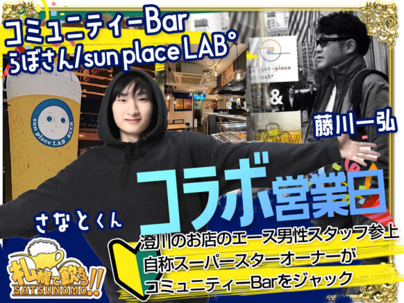 【10月5日(土)20時〜24時(オープンは18時から)】コミュニティーBar×らぼさん/sun place LAB°コラボ営業日：澄川のお店のエース男子と自称スーパースターオーナーがコミュニティーBarをジャック！！「らぼさん/sun place LAB°」のお客様も参加予定✨新鮮な交流も楽しめるかも！？