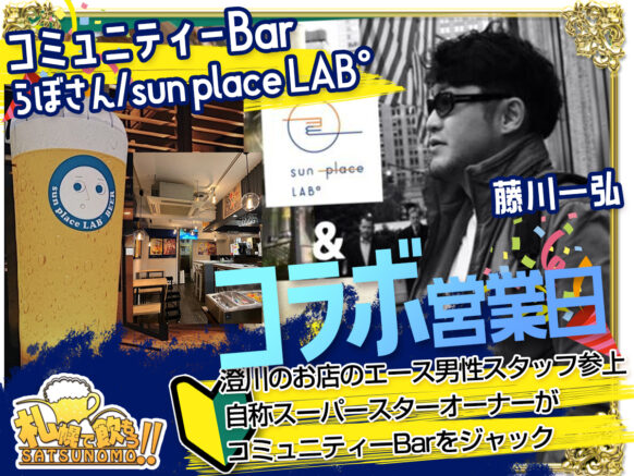 【10月5日(土)20時〜24時(オープンは19時から)】コミュニティーBar×らぼさん/sun place LAB°コラボ営業日：澄川のお店のエース男子と自称スーパースターオーナーがコミュニティーBarをジャック！！「らぼさん/sun place LAB°」のお客様も参加予定✨新鮮な交流も楽しめるかも！？