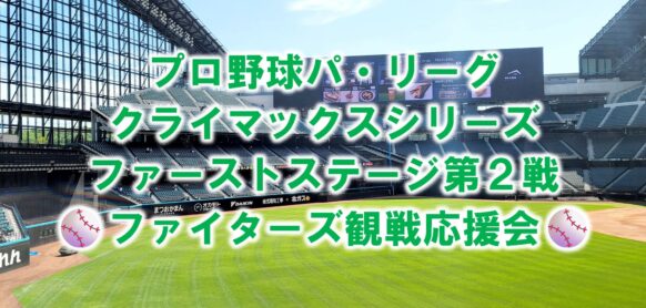 【直前緊急開催決定★5名集まったら開催します♪】【⚾CSファーストステージ第２戦観戦応援⚾】【2024年10月13日13時～17時★ご来店時刻自由】プロ野球パ・リーグクライマックスシリーズ観戦応援会★集まってファイターズを応援しよう!!★14時プレイボール★セルフドリンク2時間飲み放題 男性2500円・女性2000円(ビール込みは＋500円)★飲食物持ち込み自由★ファン同士の交流の場としてもご活用ください♪