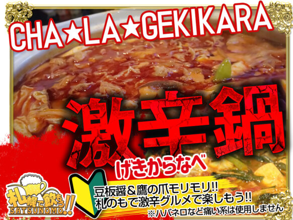 【11月7日 19:30〜21:30】 CHA★LA★GEKIKARA～スパーキング激辛鍋