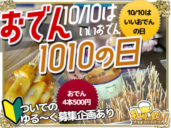 【10月10日火曜日19時30分～23時00分】おでん企画：10/10は「1（いい）0（お）10（でん）」の日☆19時半～21時半でプチ交流企画もあります♪本文で詳細をご確認下さい。