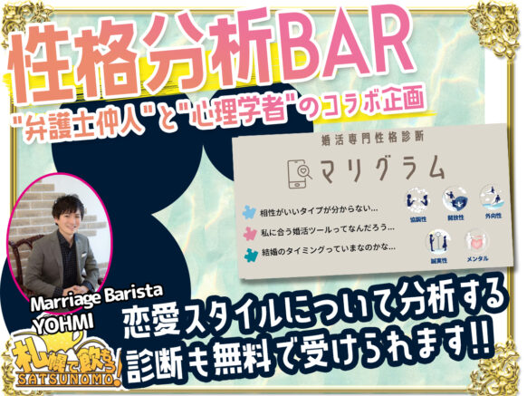 【11月4日(月祝)20時～22時★現在７名様】『性格分析BAR』その場で自分の性格が分かる！！