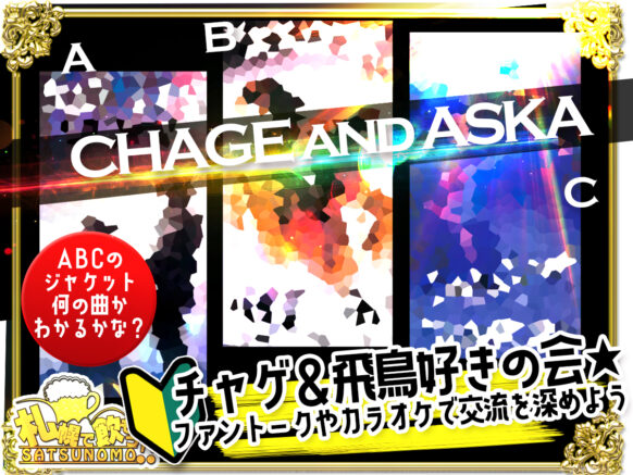 【11月8日(金)19時～21時】『チャゲ＆飛鳥好きの会』★特定アーティスト好きの交流企画★ファントークやカラオケで交流を深めよう✨