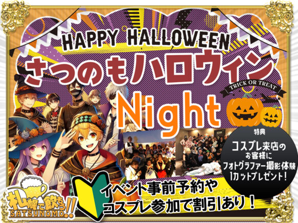 札幌ハロウィン2024年・イベント出会い【10月26日(土)18時～Last】さつのもハロウィンNight営業(仮称)コスプレ割引あります★当日コスプレ来店の特典！フォトグラファー撮影体験 1カットプレゼント！！