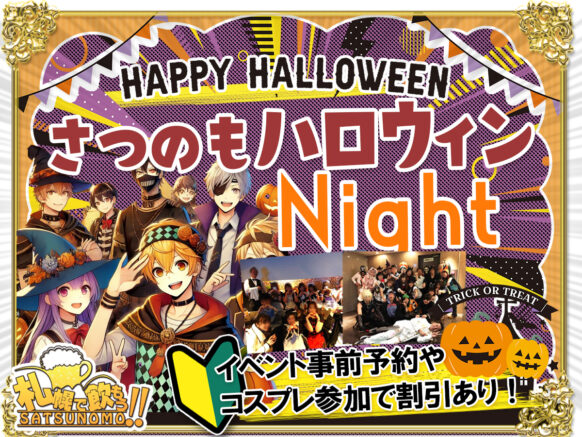 札幌ハロウィン2024年・イベント出会い【10月26日(土)18時～Last】さつのもハロウィンNight営業(仮称)コスプレ割引あります