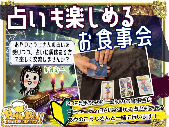 【1月17日金19時〜21時】占いも楽しめるお食事会・2025年最初のかみむーお食事会