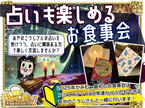 【1月17日金19時〜21時】占いも楽しめるお食事会・2025年最初のかみむーお食事会