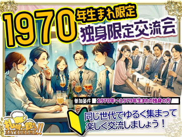 【12月4日水曜日19時30分～21時30分】【独身限定企画】1970年代生まれの独身限定交流企画！美味しいフード付き 男女各5名さま募集♬