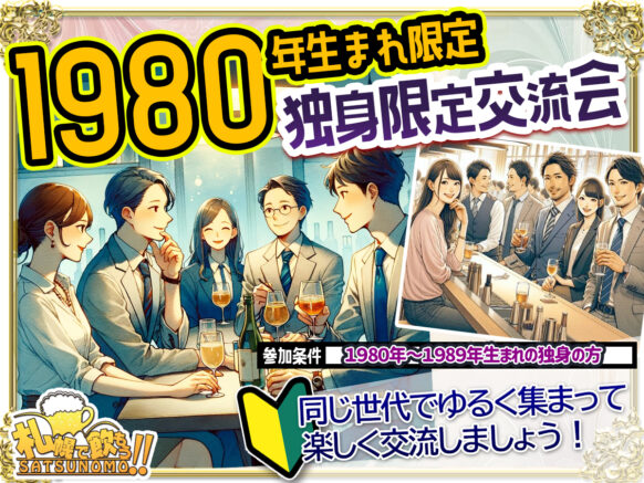 【12月3日火曜日19時30分～21時30分】【独身限定企画】 1980年代生まれの独身限定交流企画！美味しいフード付き 男女各5名さま募集♬