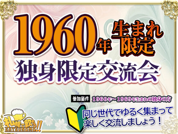 【12月5日木曜日19時30分～21時30分】【独身限定企画】1960年代生まれの独身限定交流企画！美味しいフード付き 男女各5名さま募集♬