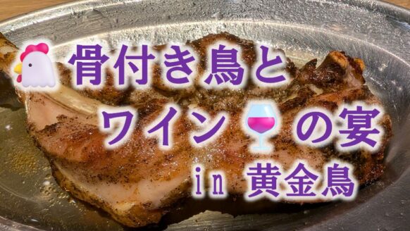 【今回は骨付き鳥🐔＆ワイン🍷の宴★今回でコラボ企画は一旦終了となります】【11月30日(土)19時～21時★現在5名様(定員12名)】本物の骨付き鳥を愉しむワイン宴 in 麻生『黄金鳥(こがねちょう)』★今回★焼き鳥でもない⁉唐揚げでもない⁉ 香川名物鳥料理の 