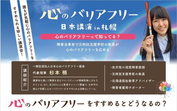 【告知支援】【11/30(土)・12/13(金)・12/14(土)】心のバリアフリー日本公演 in 札幌（一般向け・親子向け・企業＆就労支援向け・インクルーシブダンス教室）★講師：一般社団法人日本心のバリアフリー協会の代表理事：杉本梢★参加費無料