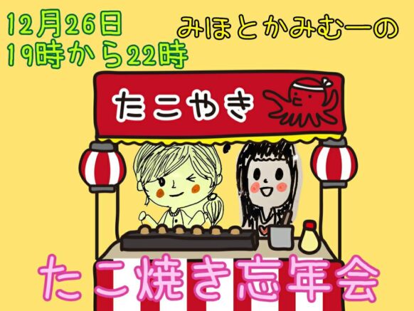 【12月26日木曜日19時〜22時】2時間セルフたこ焼き楽しみながらスタッフや一緒のお客様と交流しましょう♫