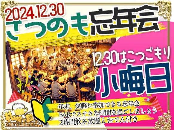 【12月30日月曜日 19時～21時】2024年さつのも忘年会 さつのもスタッフとこつごもり★この日限定フードで乾杯しましょう🍢オーナーへいはちもこの日は終日在店してお客様と年末のご挨拶ができればと思います🍀