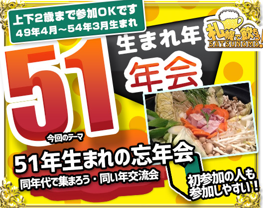 【12月13日金曜日 19時～21時☆当日参加もOK】51年生まれの忘年会！昭和51年会～ぽかぽかお鍋でほっこりしよう🎵～へいはちと同じ昭和51年生まれと前後2年の方が対象です☆同年代で集まろう・同い年交流会☆初めての方＆おひとり様大歓迎！！未婚既婚不問です♪