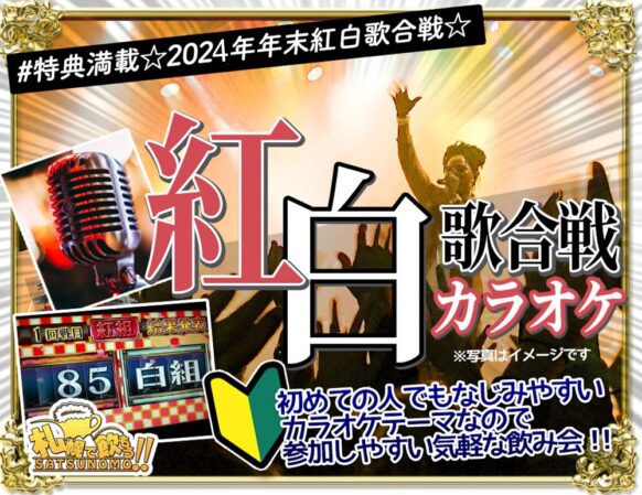 【12月29日(日)18時〜21時★途中参加もOK】年末企画！2024年さつのも紅白歌合戦 特典あり！３時間の大熱戦!! 是非年末のこのカラオケ企画の盛り上がりにご賛同＆ご協力下さい★セルフドリンクシステムとなります★初めての方＆おひとりさまも大歓迎です♪