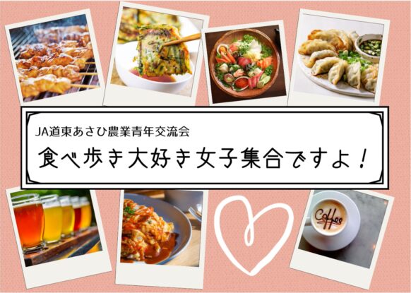 【告知支援★当ページからお申込みで参加費4000円→無料ご招待!!】【11月24(日) 17時～30代40代独身女性2名様募集】JA道東あさひ農業青年との独身交流企画★あの人気スポット『狸COMICHI』で開催✨いろいろな飲食店の食べ歩き♪イベントスタッフやマリッジアドバイザーが 進行やサポートしますので初めての方も ご案内してご参加ください🍀