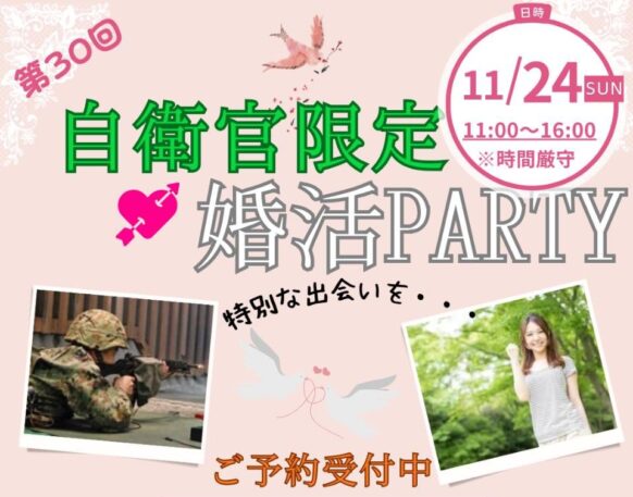 【告知支援】【11月24日(日)11時～16時半】男性自衛官との婚活PARTY★20代30代の独身女性を募集★今回で第30回目の実績あるイベントです★婚活サロン other half 様主催