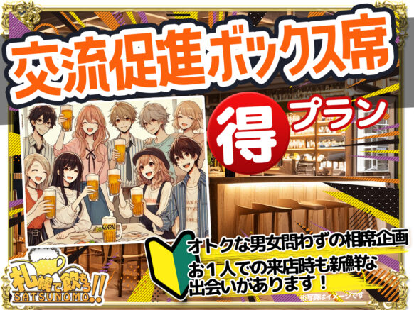 【突発企画★1960年代生まれの方は是非コンセプトにご協力下さい🍀】【12/5(木)22時～までにご来店の方対象★19時オープン】1960年代生まれ交流促進ボックス席相席㊕プラン☆相席前提の席をご利用で飲み放題を割引き致します！男性500円引き、女性は1000円引きでご案内☆突発開催特別プランです！同世代の誰かと一緒に飲みたい気分の方、是非このプランでお得に楽しく交流してください🍀相席になる人数「何人来る」といった保証は致しません。人数やメンバーに関係なく、その時に集まった方と楽しく交流頂ける気持ちのある方でお願いします。【通常営業と並行して行っていますので、この企画に関係の無い通常ご来店ももちろん歓迎です。】