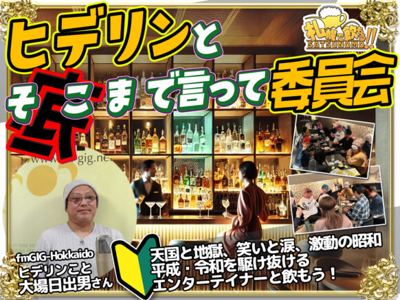 【 2025年1月28日火曜日19時30分～21時30分】ラジオパーソナリティーとワイワイたのしむ時間を過ごしませんか？「ヒデリンと底まで言って委員会SP」大人のしゃべり場！