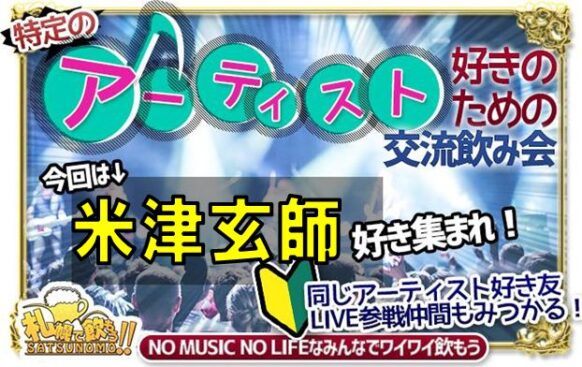 【スタッフ持ち込み企画☆米津好き集まれ♪】【12月15日(日)20時半～23時半★ご来店時刻自由】米津玄師好きの会★特定アーティストが好きな方の交流企画★ファントークやカラオケで交流して盛り上がりましょう★担当は米津大好きのスタッフ けーご です♪