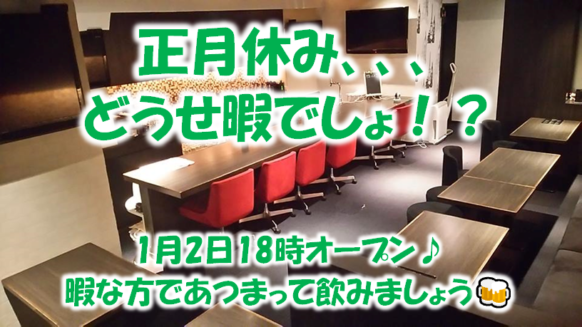 【2025年1月2日(木)18時オープン】『お正月休みどうせ暇でしょ!? だったら一緒に飲みましょう』★コウイチ & シン のコミュニティーBar新年初営業日★ゲームコーナーや限定メニューあります★暇同士集まってコミュニティーBarで楽しく新年飲みしましょう♪