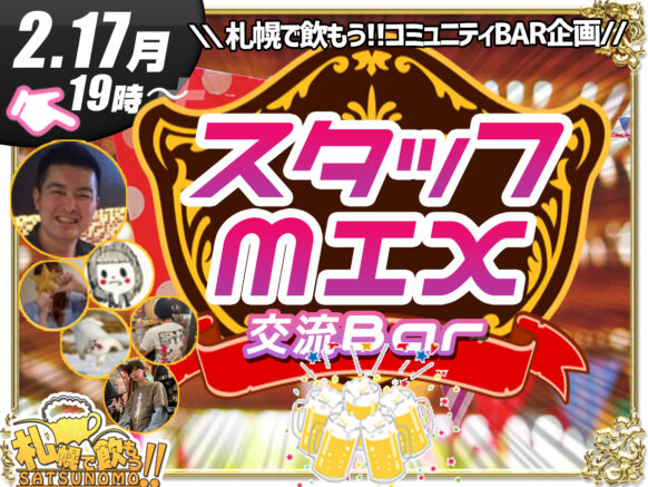 【2月17日月曜日19時〜24時】コミュニティーBar へいはち担当 &『スタッフMIX交流Bar』★この日は当店スタッフもお客様と同様に遊びに来ていますので一緒に交流させて頂きます★特別プランセルフドリンク1時間1500円、2時間2500円(税込)(※ビール込みは＋追加料金あり)。これ以外に料金は掛かりません！