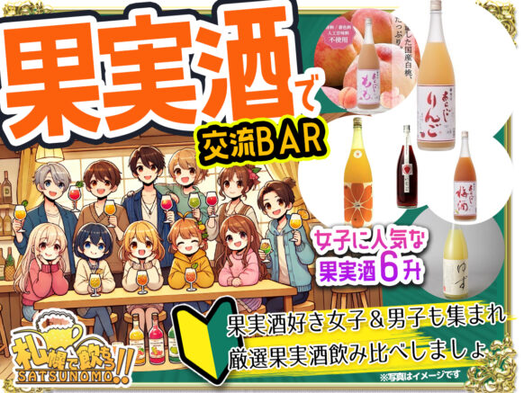 【2月5日水曜日19時半～21時半】「果実酒で交流BAR」果実酒好き女子＆男子も集まれ♪※2日前までの予約で参加費500円オフ