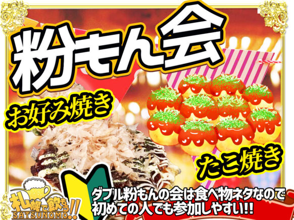 【2月4日火曜日19時〜21時】粉もん会🐙たこやき・お好み焼きを話しのネタに新しくつながりを広げませんか？