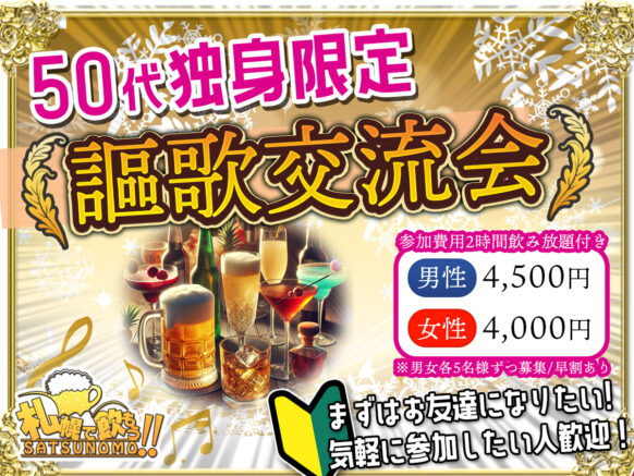 【2月7日金曜日19時～21時】謳歌交流会：50歳以上の独身の方なら誰でも参加OKの交流イベント