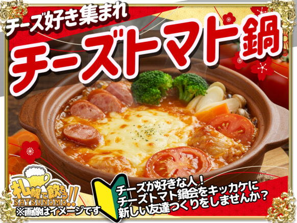 【2月6日木曜日19時〜21時】 チーズ好き集まれ✨チーズトマト鍋会❗️ とにかくチーズを入れたトマトのお鍋会