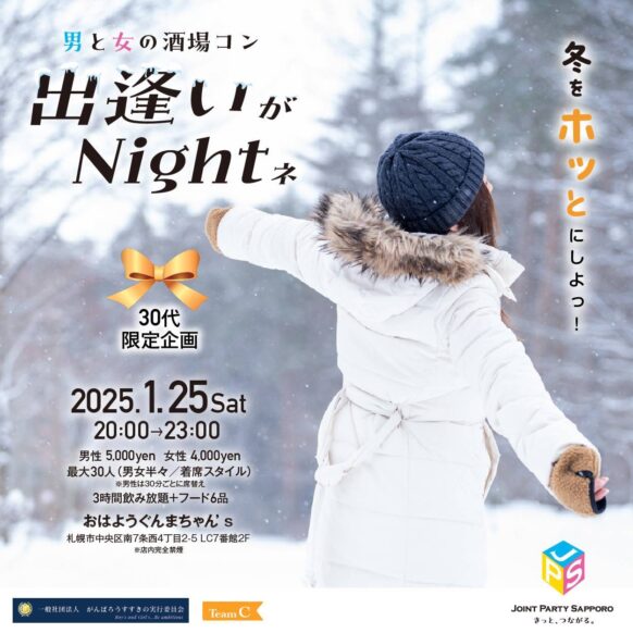 【女性限定募集】【告知支援★30代独身限定企画】【2025年1月25日(土)20時～23時】『出逢いがNightネ～男と女の酒場コン』in おはようぐんまちゃん'★30代の独身男女最大30名(着席スタイル)★3時間飲み放題＋フード6品で男性5000円、女性4000円★主催：一般社団法人 がんばろうすすきの実行委員会・JOINT PARTY SAPPORO