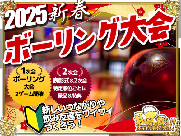 【2月11日　祝日火曜日】🎳ボーリングしましょ🎳スポーツで新年2025札幌で飲もう!!新春ボウリング大会★スタッフとボーリングで盛り上がろう♪2次会は表彰式＆お好み焼きパーティ★2次会からの参加も歓迎!!